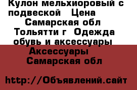 Кулон мельхиоровый с подвеской › Цена ­ 360 - Самарская обл., Тольятти г. Одежда, обувь и аксессуары » Аксессуары   . Самарская обл.